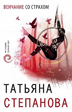 Венчание со страхом