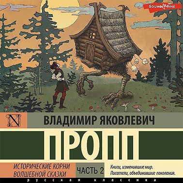 Исторические корни волшебной сказки. Часть 2