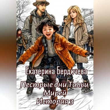 Пестрые дни Тальи Мирей. История 3