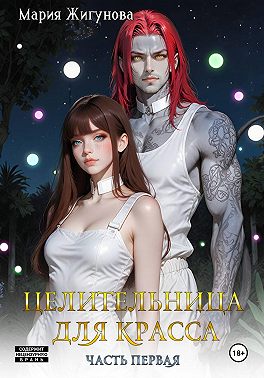 Целительница для красса. Часть первая.
