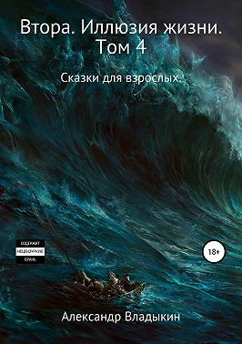 Втора. Иллюзия жизни. Том 4