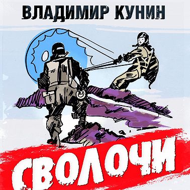 Сволочи