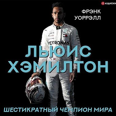 Льюис Хэмилтон. Шестикратный чемпион мира