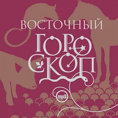 Восточный гороскоп