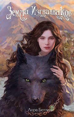 Земли изгнанников