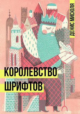 Королевство Шрифтов