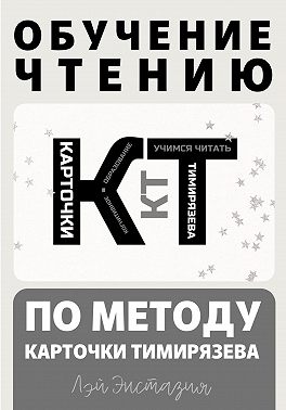Обучение чтению по методу – Карточки Тимирязева
