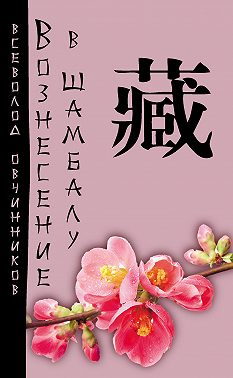 Вознесение в Шамбалу. Своими глазами.