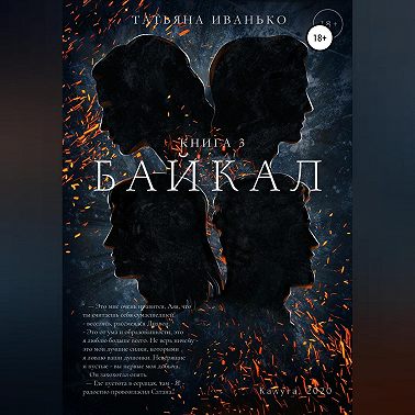 Байкал. Книга 3