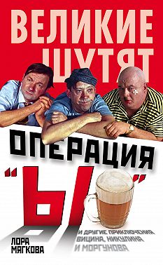 Операция «Ы» и другие приключения Вицина, Никулина и Моргунова