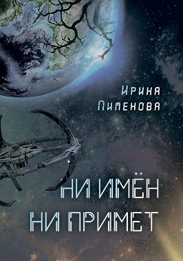 Ни имён, ни примет