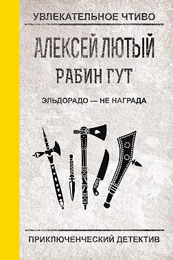 Эльдорадо – не награда