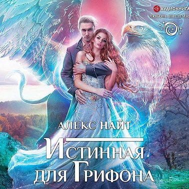 Истинная для Грифона