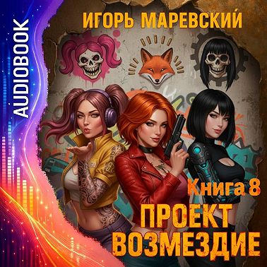 Проект Возмездие. Аудио 8