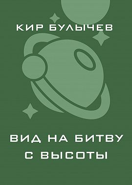 Вид на битву с высоты