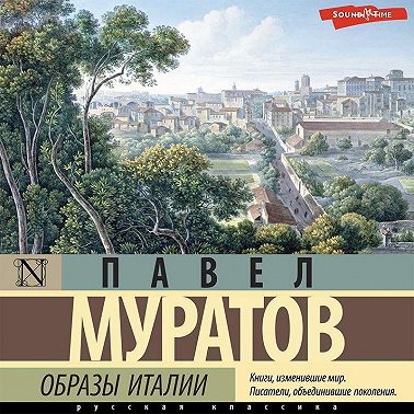 Образы Италии