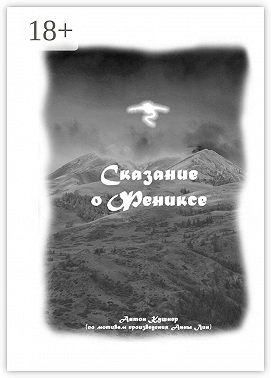 Сказание о Фениксе