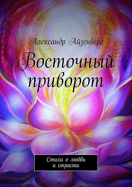 Восточный приворот