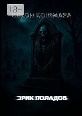 Сезон кошмара