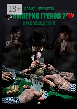 Империя грехов – 2. Превосходство