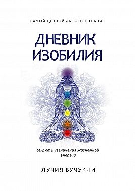 Дневник изобилия. Самый ценный дар – это знание. Секреты увеличения жизненной энергии