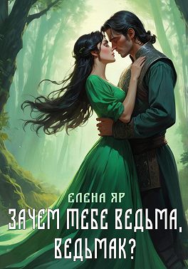 Зачем тебе ведьма, ведьмак?