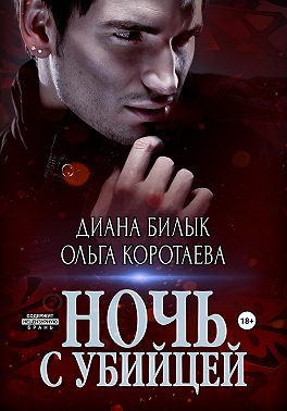 Ночь с убийцей