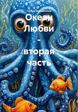 Океан Любви – вторая часть