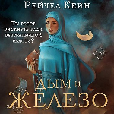 Дым и железо