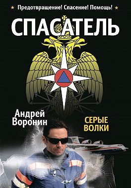 Спасатель. Серые волки