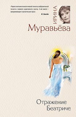 Отражение Беатриче