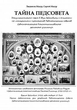 Тайна Педсовета