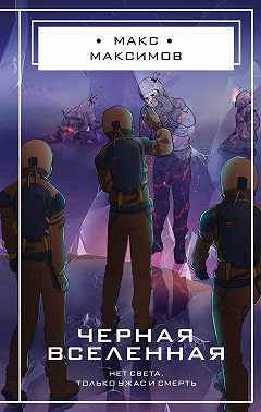 Черная вселенная