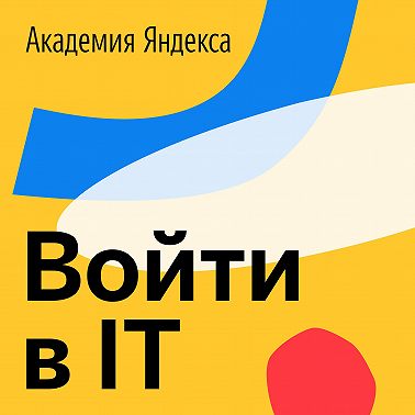 Войти в IT. Трейлер