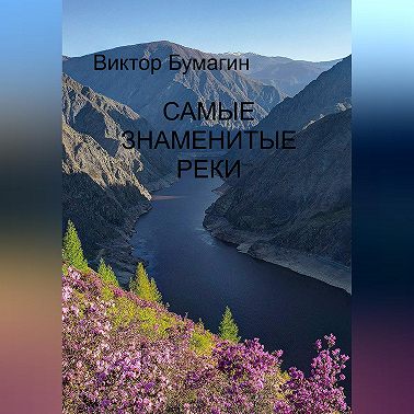 Самые знаменитые реки