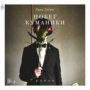 Побег куманики