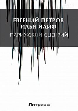 Парижский сценарий