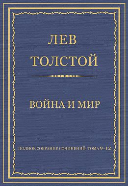 Полное собрание сочинений. Том 9–12. Война и мир