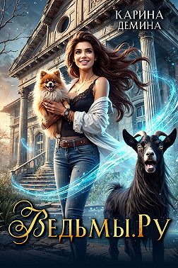 Ведьмы.Ру