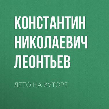 Лето на хуторе