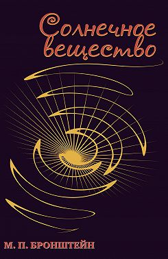 Солнечное вещество (сборник)