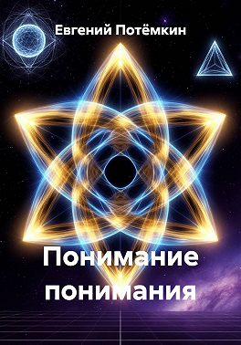 Понимание понимания