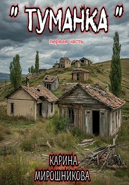 Туманка. Часть первая