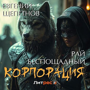 Корпорация. Рай беспощадный