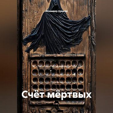 Счёт мёртвых