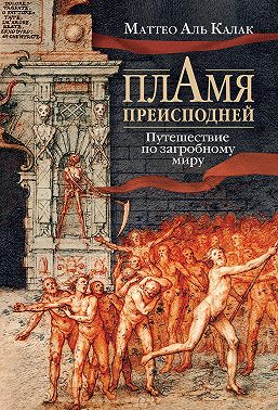 Пламя преисподней. Путешествие по загробному миру