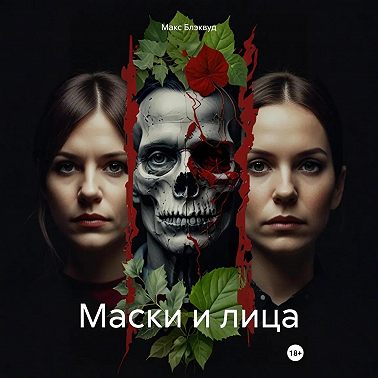 Маски и лица