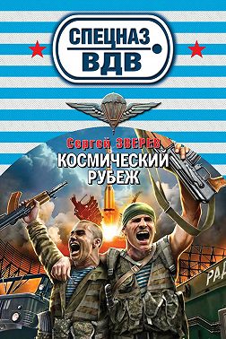 Космический рубеж