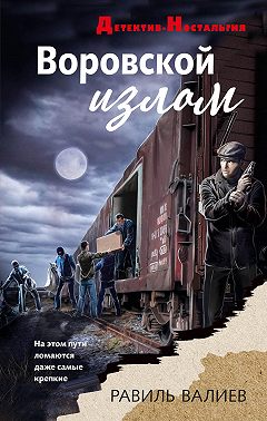 Воровской излом