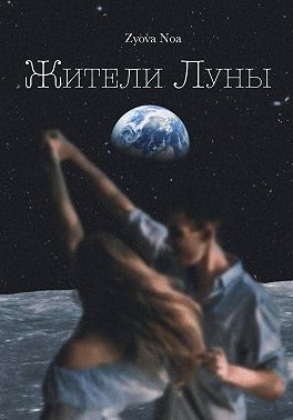 Жители Луны